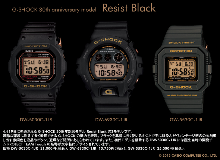 G-SHOCK 30周年記念モデル RESIST BLACK