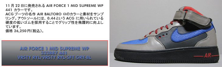 AIR FORCE 1 MID SUPREME WP 441 カラー