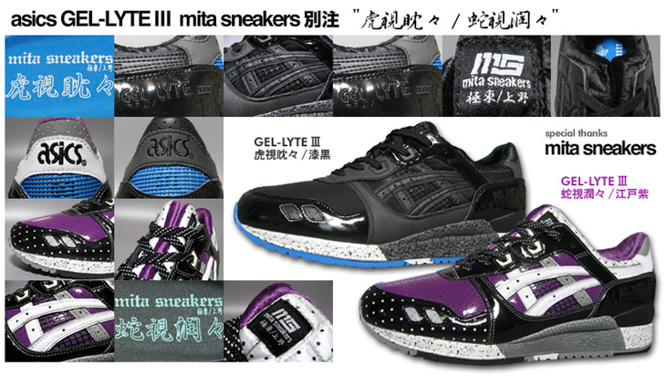 asics　GEL-LYTE �V 「虎視眈々」「蛇視潤々」 / mita sneakers exclusive