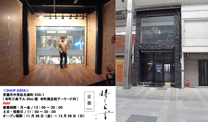 京都寺町に『京都 時しらず』＆『Barrio Shop (バーリオショップ)』期間限定オープン！