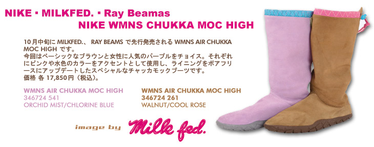 WMNS AIR CHUKKA MOC HIGH / MILKFED.×Ray Beams 先行発売