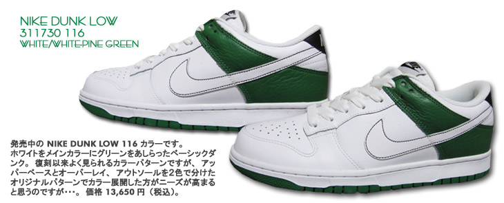 NIKE DUNK LOW　116 カラー