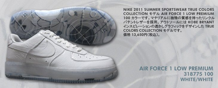 AIR FORCE 1 LOW PREMIUM　100 カラー / TRUE COLORS COLLECTION