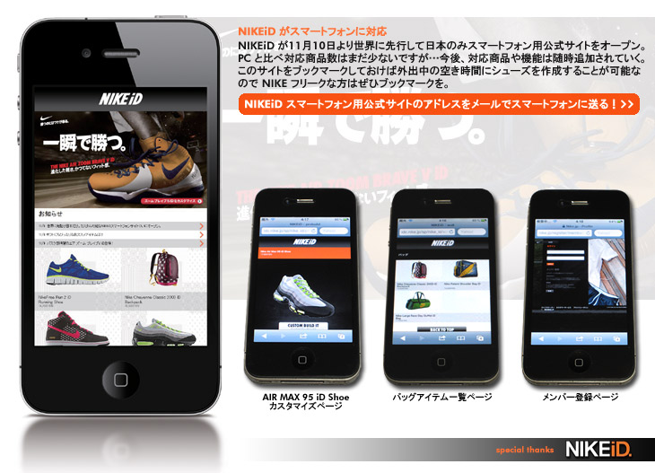NIKEiD スマートフォン用公式サイトをオープン！