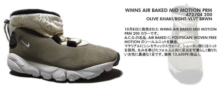 WMNS AIR BAKED MID MOTION PRM　200 カラー