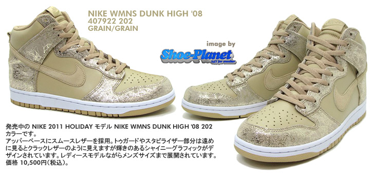 NIKE WMNS DUNK HIGH '08　202 カラー