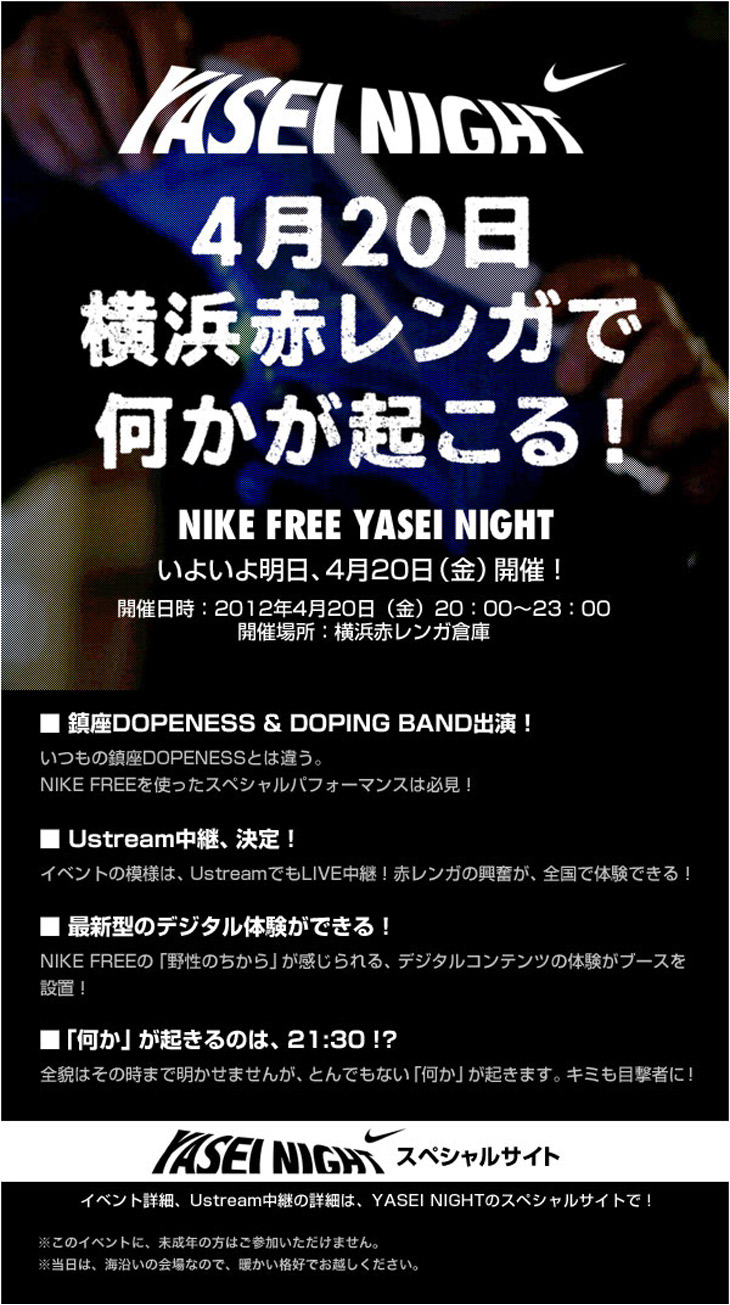 [NIKE FREE] YASEI NIGHT＠横浜赤レンガ倉庫 4月20日 開催！