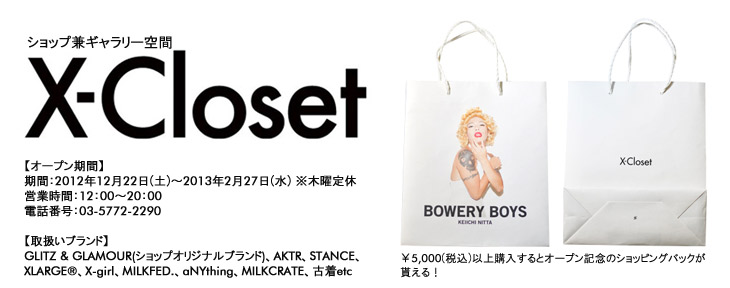 X-Closet / ショップ兼ギャラリー空間 2012.12.22～2013.02.27 期間限定オープン！