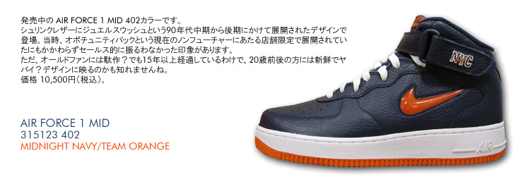 AIR FORCE 1 MID　402 カラー