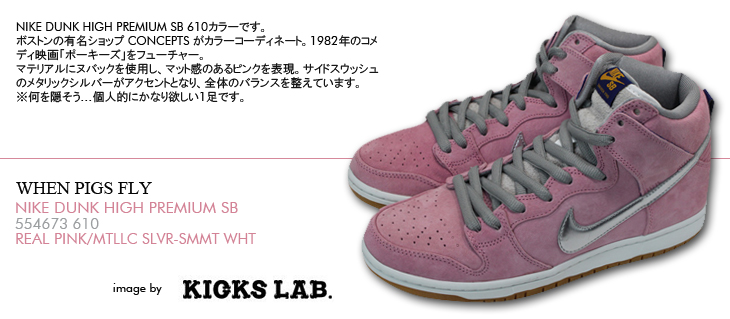 NIKE DUNK HIGH PREMIUM SB 610カラー / WHEN PIGS FLY