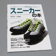 スニーカーの本―この1冊で「スニーカー」の基礎知識が丸ごと身につくスニーカースタイルBOOK