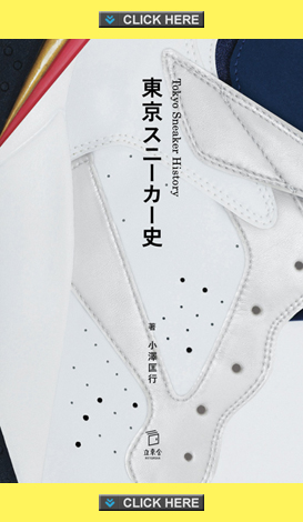 東京スニーカー史 －Tokyo Sneaker History－