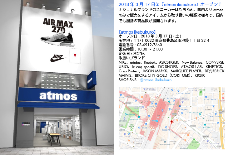 2018年3月17日(土)に『atmos ikebukuro』オープン！